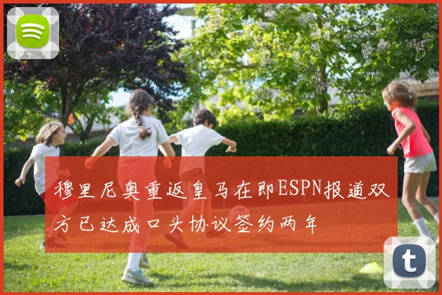 穆里尼奥重返皇马在即ESPN报道双方已达成口头协议签约两年