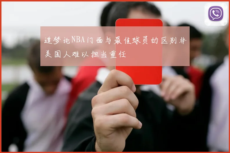 追梦论NBA门面与最佳球员的区别非美国人难以担当重任
