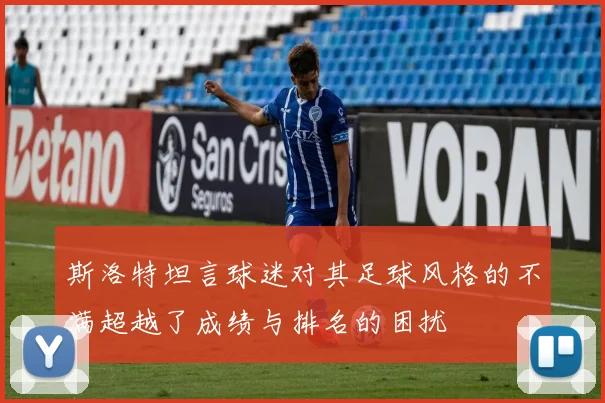 斯洛特坦言球迷对其足球风格的不满超越了成绩与排名的困扰