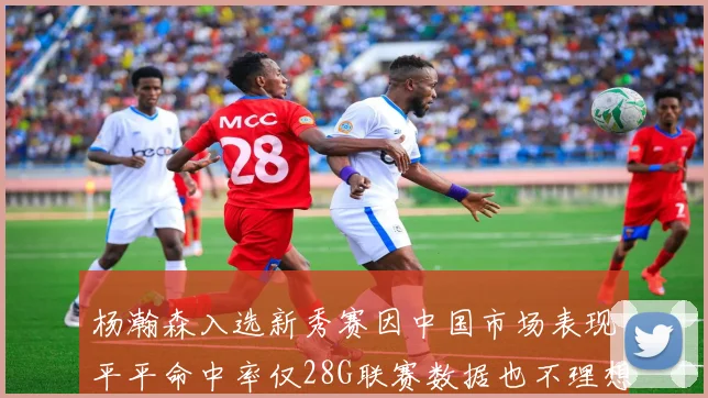 杨瀚森入选新秀赛因中国市场表现平平命中率仅28G联赛数据也不理想