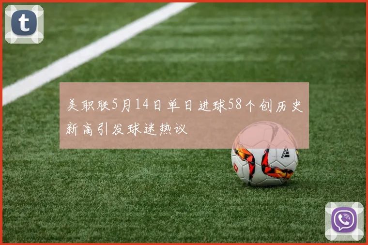 美职联5月14日单日进球58个创历史新高引发球迷热议
