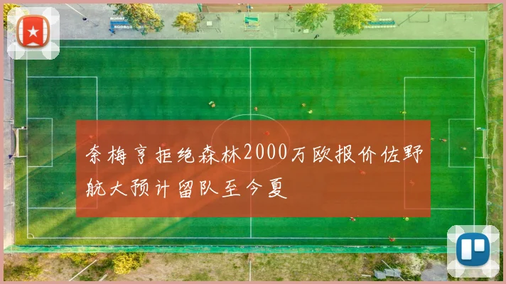 奈梅亨拒绝森林2000万欧报价佐野航大预计留队至今夏