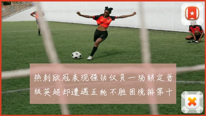 热刺欧冠表现强劲仅负一场锁定晋级英超却遭遇五轮不胜困境排第十四