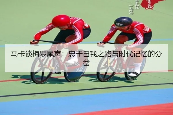 马卡谈梅罗尾声：忠于自我之路与时代记忆的分岔（hth）